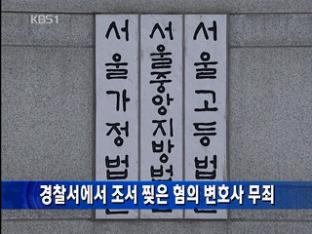 경찰서에서 조서 찢은 혐의 변호사 무죄