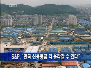 S&P, “한국 신용등급 더 올라갈 수 있다”