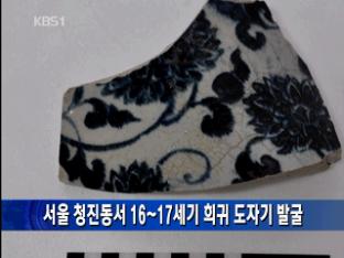 서울 청진동서 16~17세기 희귀 도자기 발굴