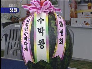 이상기온에 수박 수요↓…수박축제 열기 ‘후끈’