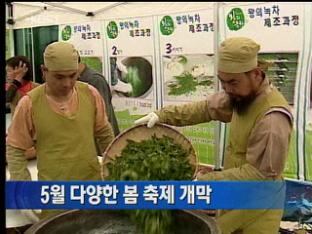 5월 다양한 봄 축제 개막