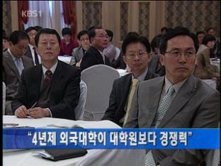 “4년제 외국대학이 대학원보다 경쟁력”