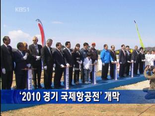 ‘2010 경기 국제항공전’ 개막