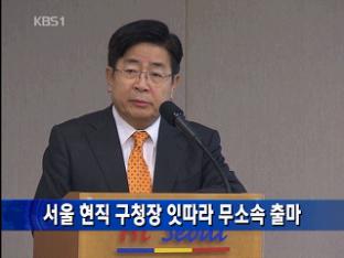 서울 현직 구청장 잇따라 무소속 출마