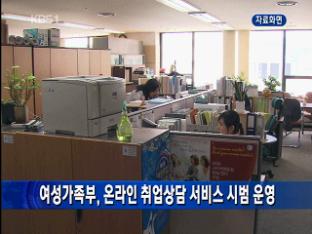 여성가족부, 온라인 취업상담 서비스 시범 운영