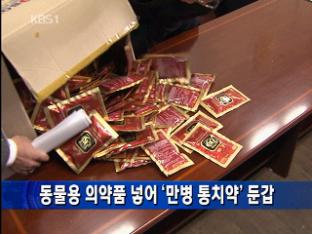 동물용 의약품 넣어 ‘만병 통치약’ 둔갑
