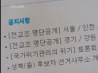 교원명단 공개 10여 명 동참…파문 확산