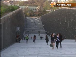 캠퍼스가 땅 아래로…‘지하 캠퍼스’ 열풍