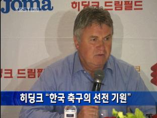 히딩크 “한국 축구의 선전 기원”
