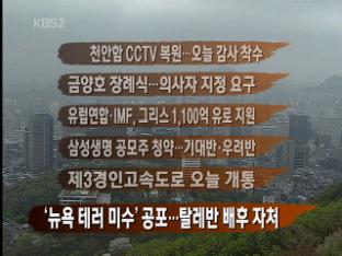 [뉴스클릭] 천안함 CCTV 복원…오늘 감사 착수 外