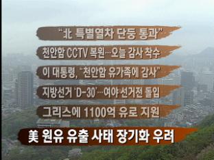 [주요뉴스] “北 특별열차 단둥 통과” 外