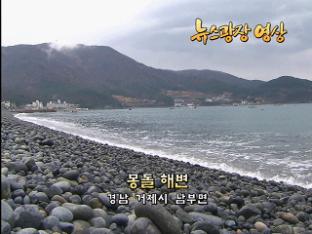 [뉴스광장 영상] 몽돌 해변