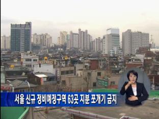서울 신규 정비예정구역 63곳 지분 쪼개기 금지
