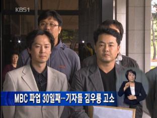 MBC 파업 30일째…기자들 김우룡 고소