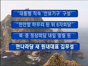 [주요뉴스] “대통령 직속 ‘안보기구’ 구성” 外