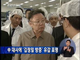 中 대사에 ‘김정일 방중’ 유감 표명
