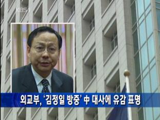 외교부, ‘김정일 방중’ 中 대사에 유감 표명
