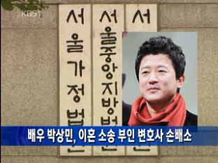 배우 박상민, 이혼 소송 부인 변호사 손배소