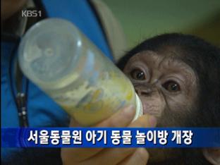 서울동물원 아기 동물 놀이방 개장