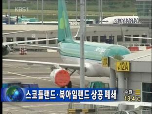 스코틀랜드·북아일랜드 상공 폐쇄