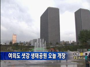 여의도 샛강 생태공원 오늘 개장