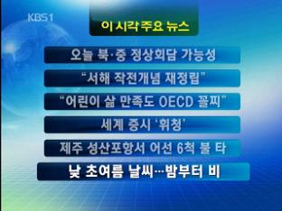 [주요뉴스] 오늘 북·중 정상회담 가능성 外