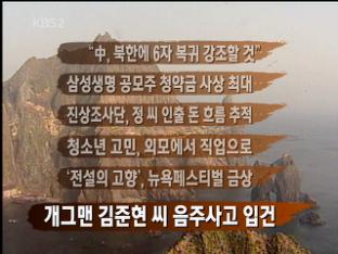 [뉴스 클릭] “中, 북한에 6자 복귀 강조할 것” 外
