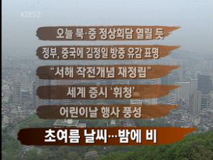 [주요뉴스] 오늘 북·중 정상회담 열릴 듯 外