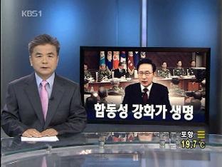 [뉴스해설] 군의 합동성 강화가 생명