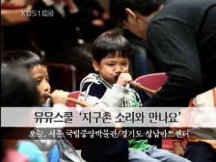 [문화행사 안내] 뮤뮤스쿨 ‘지구촌 소리와 만나요’ 外