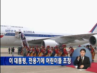 이 대통령, 전용기에 어린이들 초청