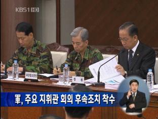 軍, 주요 지휘관 회의 후속 조치 착수