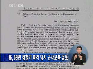 美, 69년 정찰기 피격 당시 군사 보복 검토