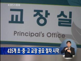 435개 초·중·고 교장 공모 절차 시작