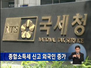 종합소득세 신고 외국인 증가