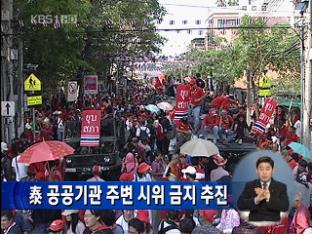 태국, 공공기관 주변 시위 금지 추진