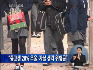 “중·고생 20% 우울·자살 생각 위험군”