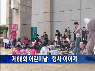 제88회 어린이날…행사 이어져