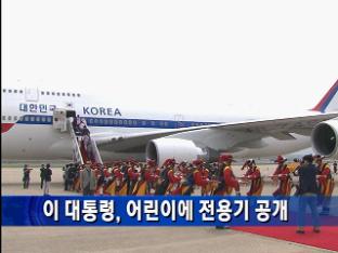 이 대통령, 어린이에 전용기 공개