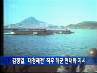 김정일, ‘대청해전’ 직후 해군 현대화 지시
