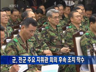 軍, 전군 주요 지휘관 회의 후속 조치 착수