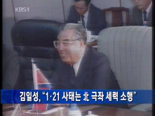 김일성 “1·21 사태는 北 극좌 세력 소행”