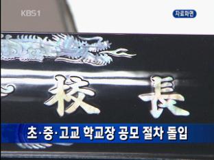 초·중·고 교장 공모 절차 시작 돌입