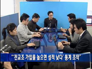 “전교조 가입률 높으면 성적 낮다 통계 조작”