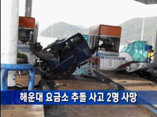 해운대 요금소 추돌사고…2명 사망