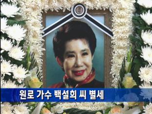 원로가수 백설희 씨 별세