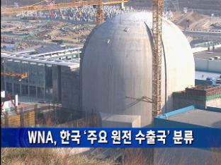 WNA, 한국 ‘주요 원전 수출국’ 분류
