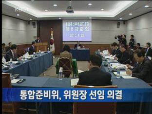 통합준비위, 위원장 선임 의결