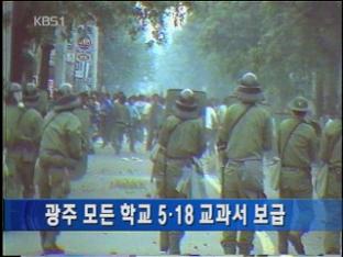 광주 모든 학교 518 교과서 보급