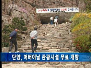 단양, 어버이날 관광시설 무료 개방